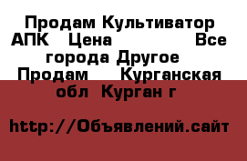 Продам Культиватор АПК › Цена ­ 893 000 - Все города Другое » Продам   . Курганская обл.,Курган г.